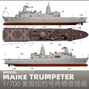 MAIKE 1/700 美国纽约号两栖登陆舰塑料拼装模型号手83415