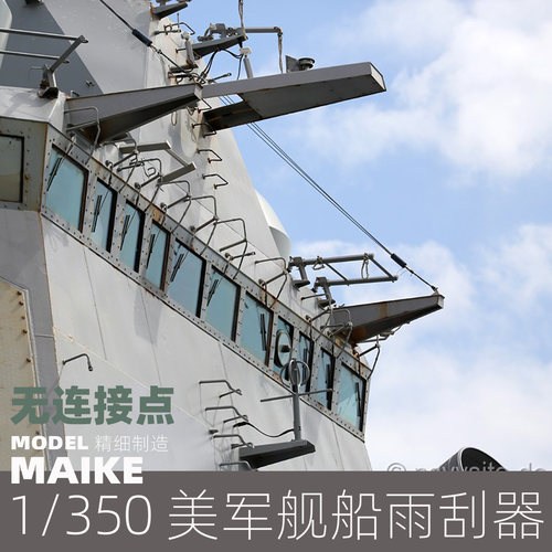 MAIKE 1/350 美军舰船用雨刮PE补品拼装模型制作配件P039