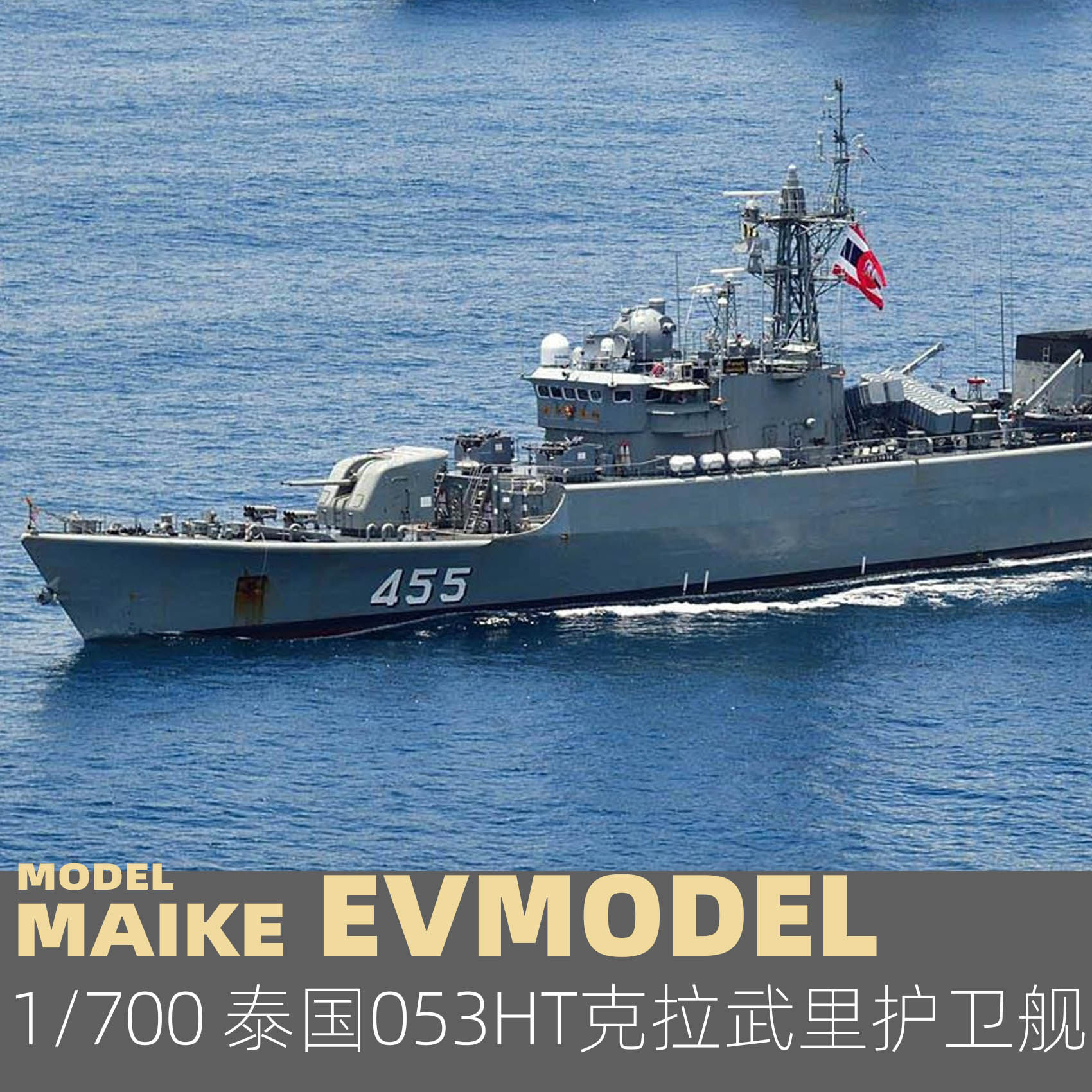 MAIKE 1/700泰国053HT克拉武里护卫舰精密树脂拼装模型易微S016