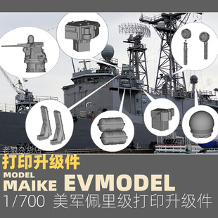 MAIKE 700 美軍佩里級驅逐艦打印升級改件模型拼裝 P060