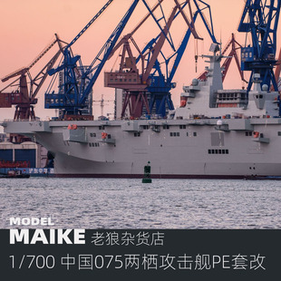 MAIKE 1/700 MENG中国075两栖攻击舰升级PE模型套改易微P038