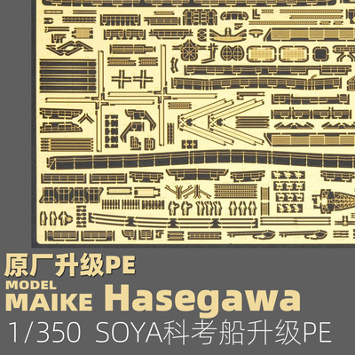 MAIKE 1:700 第三次南极科考船SOYA蚀刻片套改长谷川72113-QG13