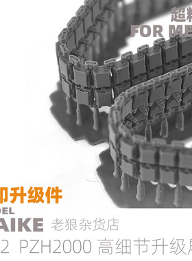 MAIKE 1/72 MENG PZH2000坦克高精度履带改件拼装模型ROCKET