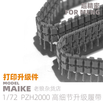 MAIKE 1/72 MENG PZH2000坦克高精度履带改件拼装模型ROCKET