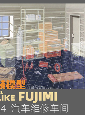MAIKE 1/24  汽修厂维修车间拼装场景模型富士美11689