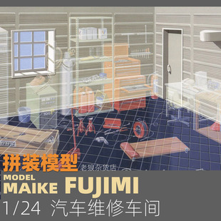 MAIKE 1/24  汽修厂维修车间拼装场景模型富士美11689