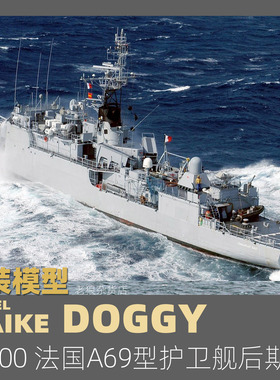 MAIKE1/700  法国A69型护卫舰后期型树脂拼装模型构造MDW089