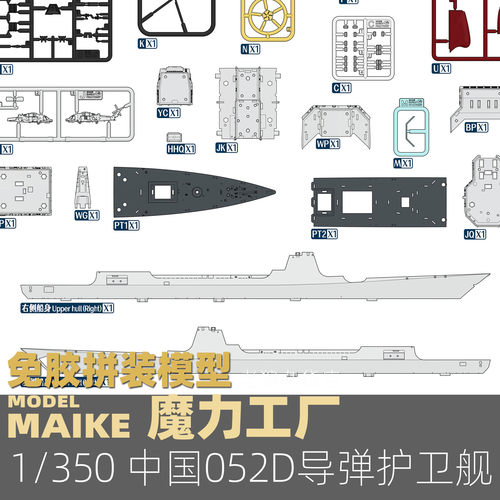 MAIKE 魔力工厂1/350中国052D导弹驱逐舰免胶分色拼装军舰模型