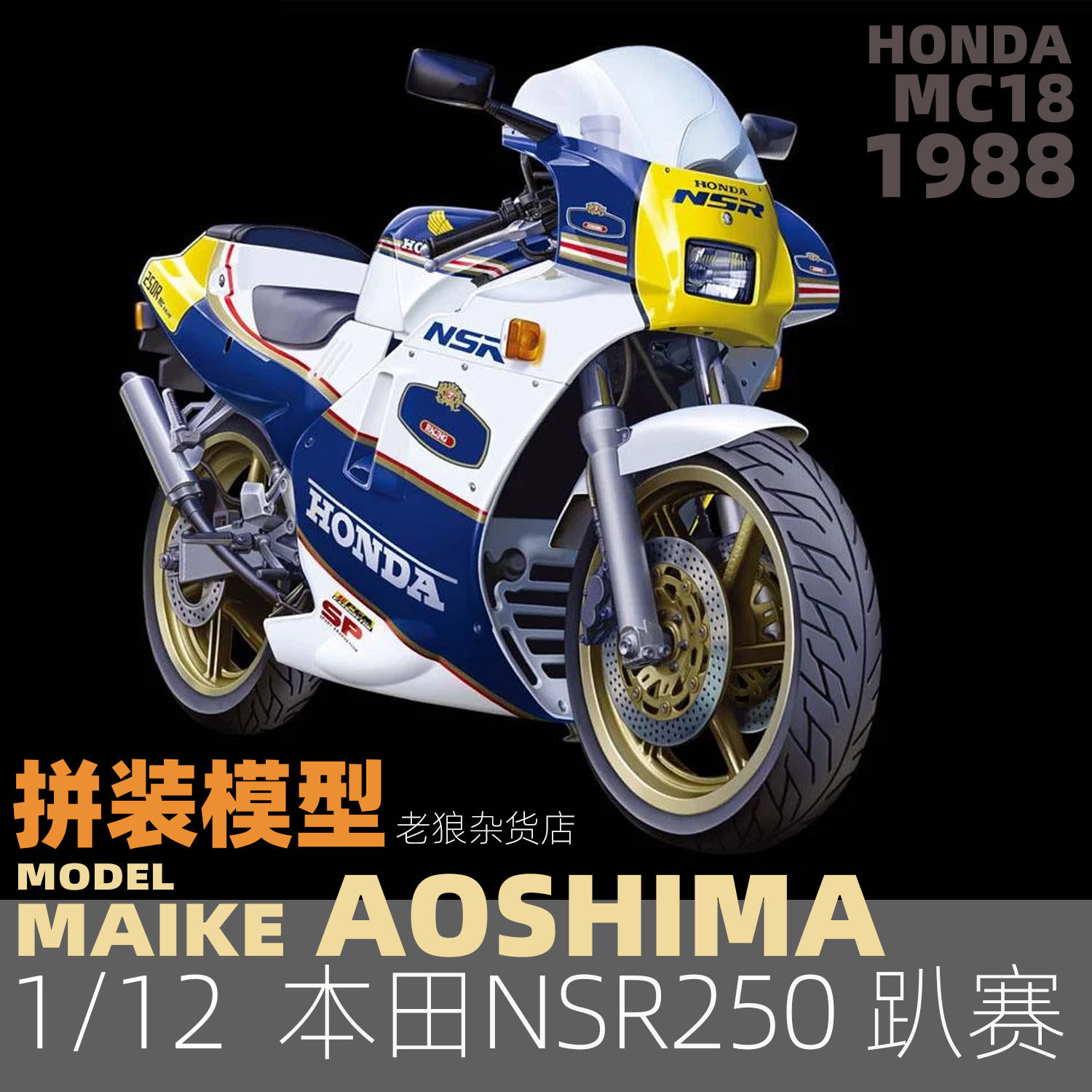 MAIKE  1/12 本田NSR 250 MC18 1988摩托车拼装模型青岛社06691