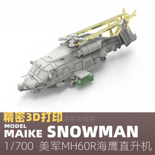 MAIKE 1/700 美军MH60R海鹰直升机打印补品模型拼装雪人SG7068