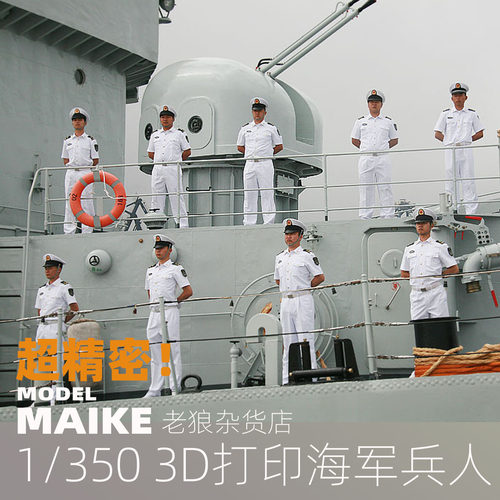 MAIKE 1/350精密海军兵人3D补品场景配套升级