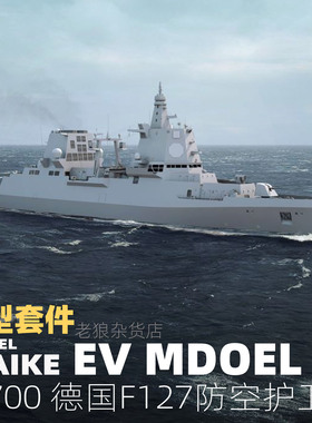 MAIKE 1/700德国F127型未来驱逐舰精密树脂拼装模型易微S127