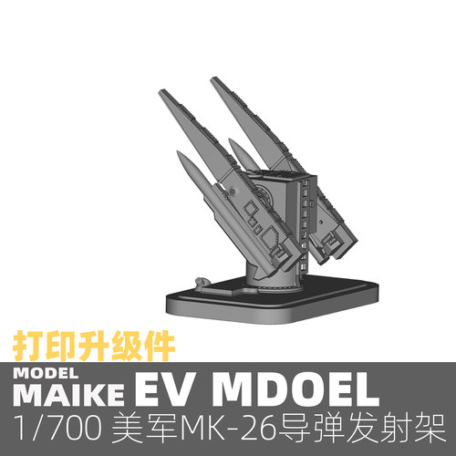 MAIKE 1/700 美军MK26防空导弹发射器升级补品打印件模型拼装P083