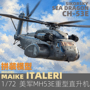 MAIKE 1/72 美国海军MH53E种马直升机拼装模型意大利1065