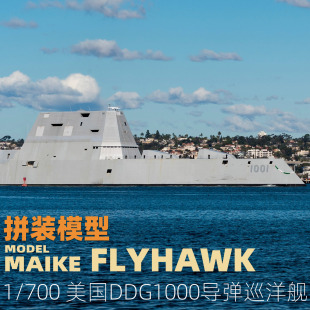 MAIKE 1/700美国DDG1000朱姆沃尔特导弹驱逐拼装模型鹰翔FH1175
