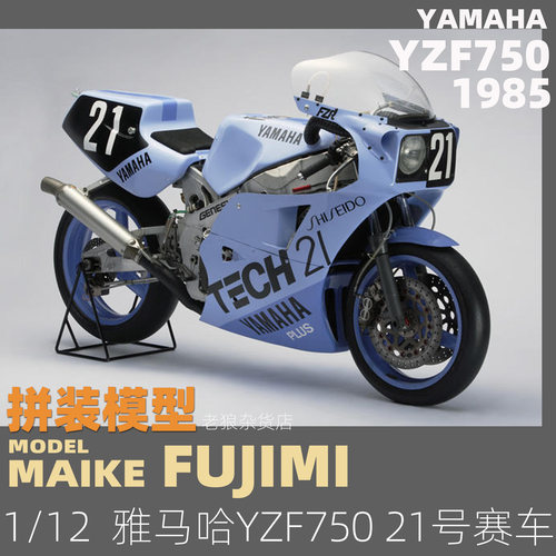 MAIKE  1/12 雅马哈YZF750 21号1985摩托赛车拼装模型富士美14131