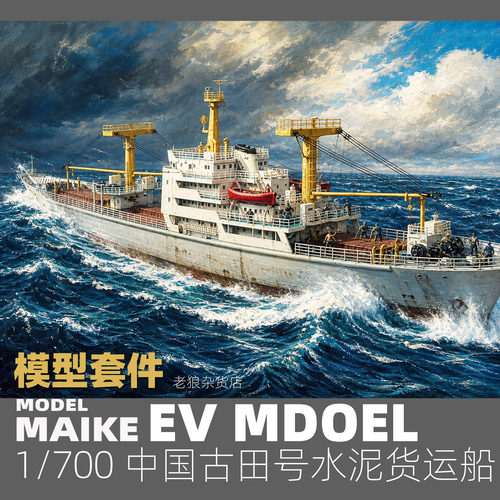 MAIKE 1/700 中国水泥货船古田号精密树脂拼装模型易微S111