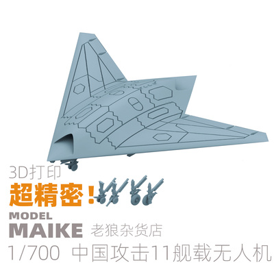 MAIKE 1:700 中国攻击11舰载无人机模型3D打印件升级套改拼装柚子