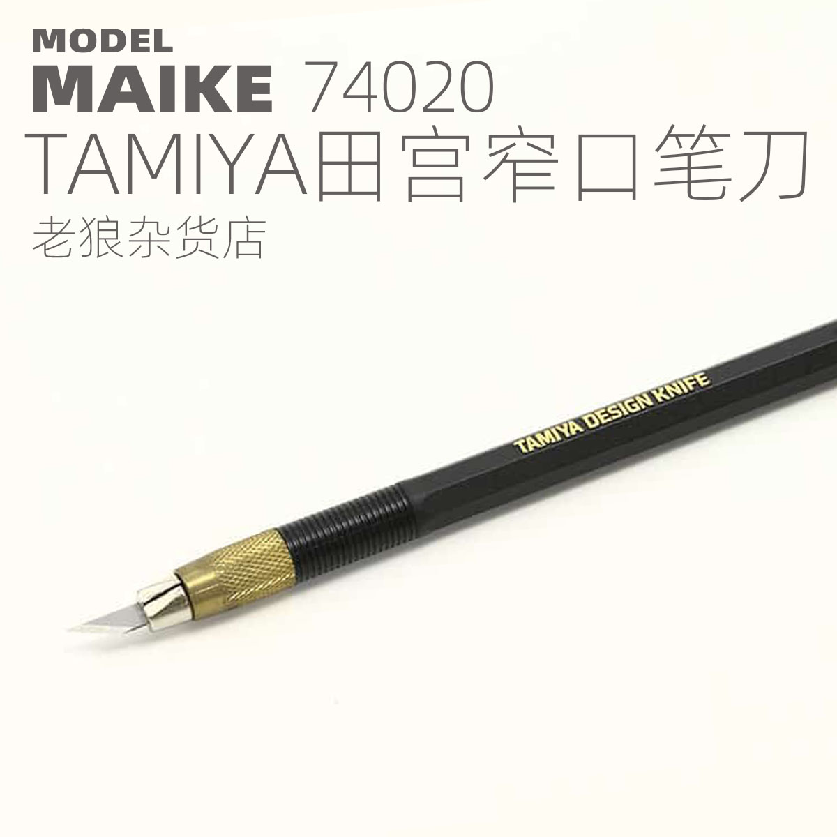 MAIKE田宫笔刀模型制作工具图片