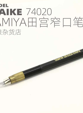 MAIKE 田宫窄口笔刀带刀片模型拼装制作拼装工具TAMIYA74020