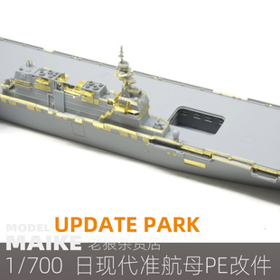 MAIKE 1:700 日现代准航母升级蚀刻片套改模型PE套改AH270041