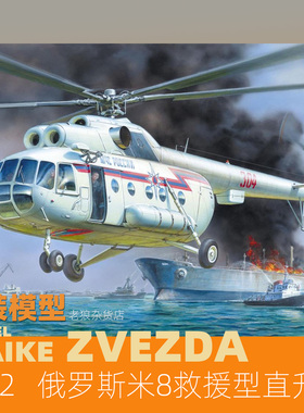 MAIKE 1/72 俄罗斯米8 MCHS救援直升机拼装模型红星7254