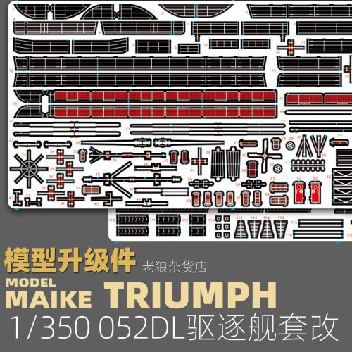 MAIKE 1:350 052DL驱逐舰升级蚀刻片套改凯旋UP35001