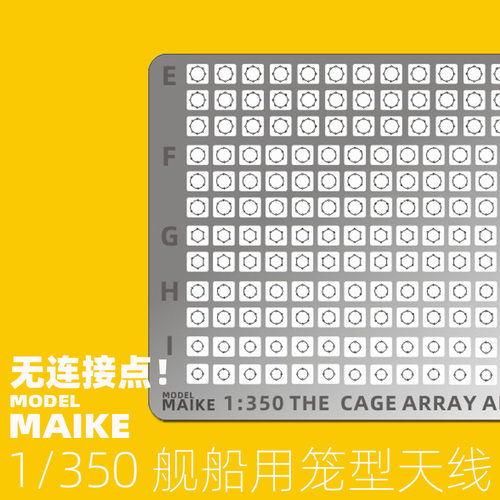 MAIKE1/350船模免裁笼线蚀刻片