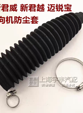 适用别克新君威新君越迈锐宝方向机防尘套科鲁兹  英朗 凯越乐风