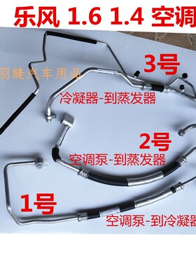 雪佛兰乐风乐骋1.4/1.6空调冷气高低压软管压缩机冷凝器蒸发箱管