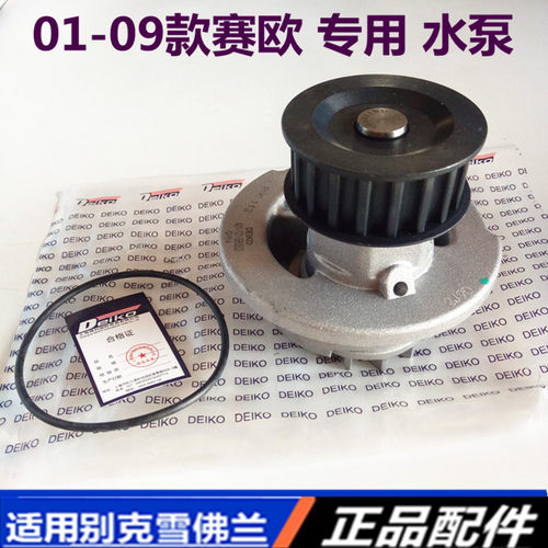 适用别克赛欧雪佛兰老赛欧水泵总成德科正品零配件汽车发动机水泵