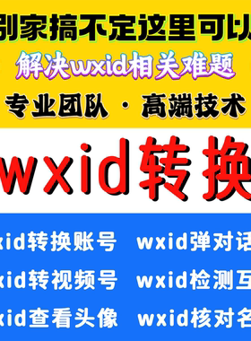 wxid转换wx微信原始账号提取vx查询添加好友隐藏好友搜索检测转码
