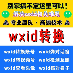 wxid转换wx微原始id提取vx查询添加好友隐藏账号好友搜索检测转码