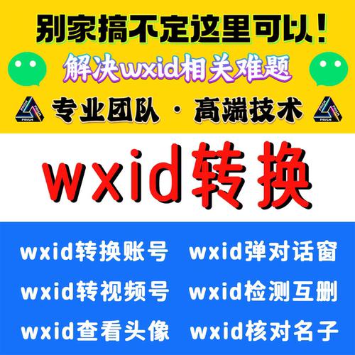 wxid转换wx微信原始账号提取vx查询添加好友隐藏好友搜索检测转码