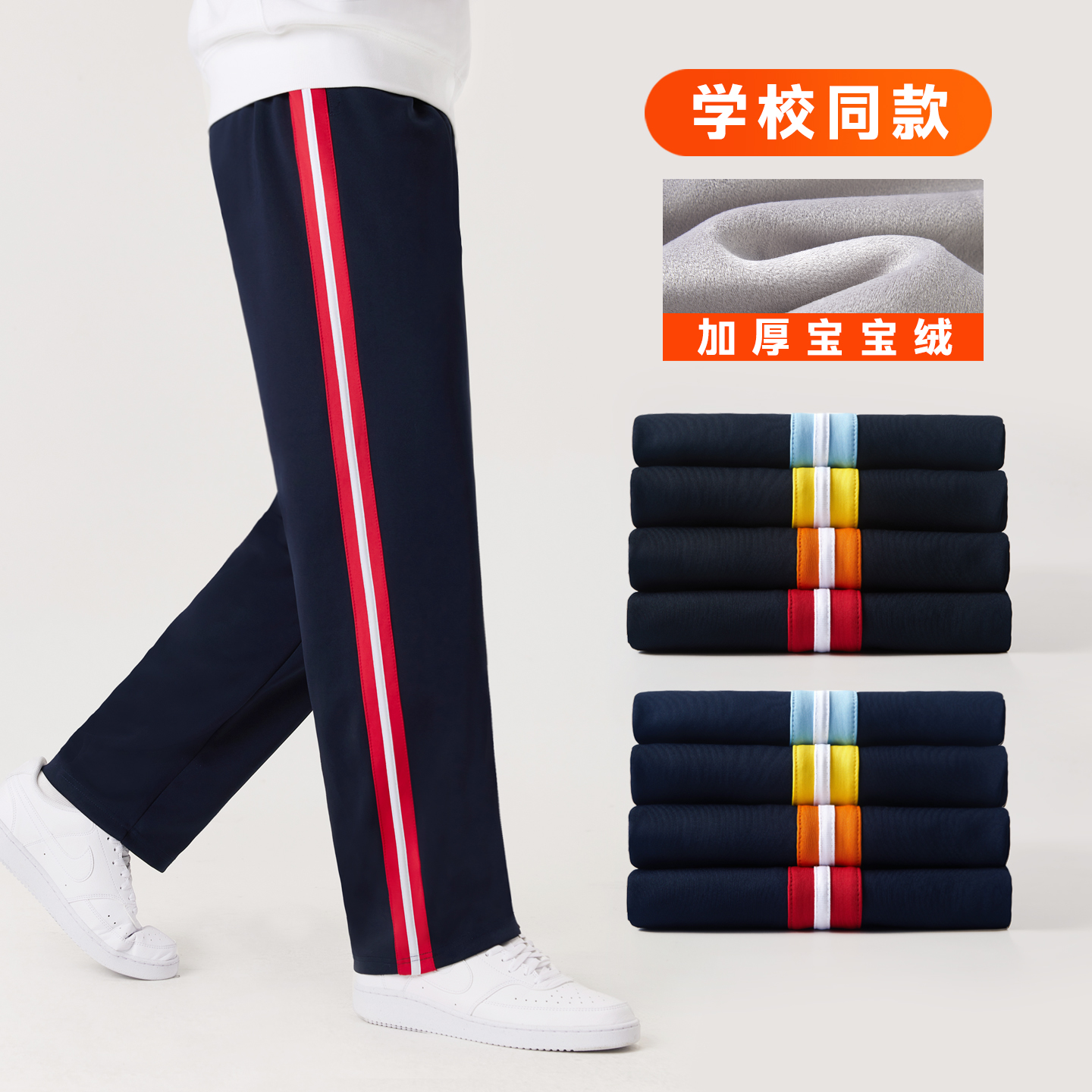 藏青色校服裤子宽条拼接春秋冬季加绒厚小学初高中生男女儿童同款