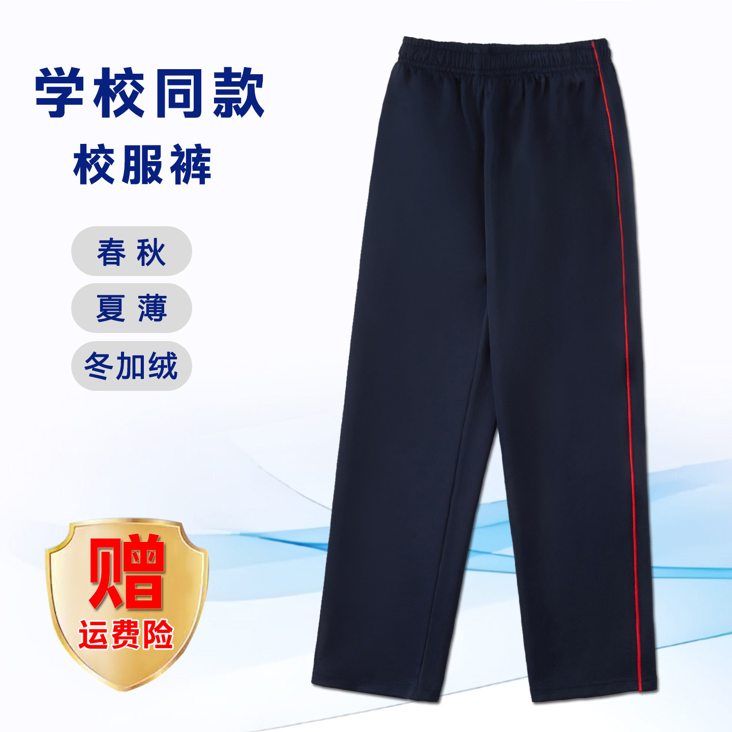 【藏青细红】南韩丝校服裤子小学初高中生学生春秋款运动宽松加绒