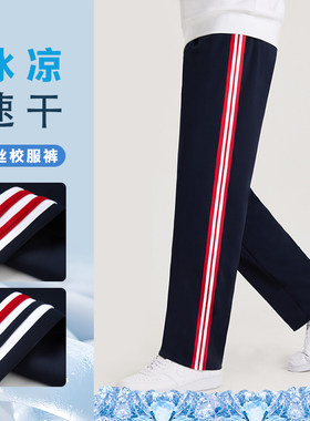 冰丝速干夏藏青色校服裤子宽条拼接小学初高中生春秋冬加绒厚同款