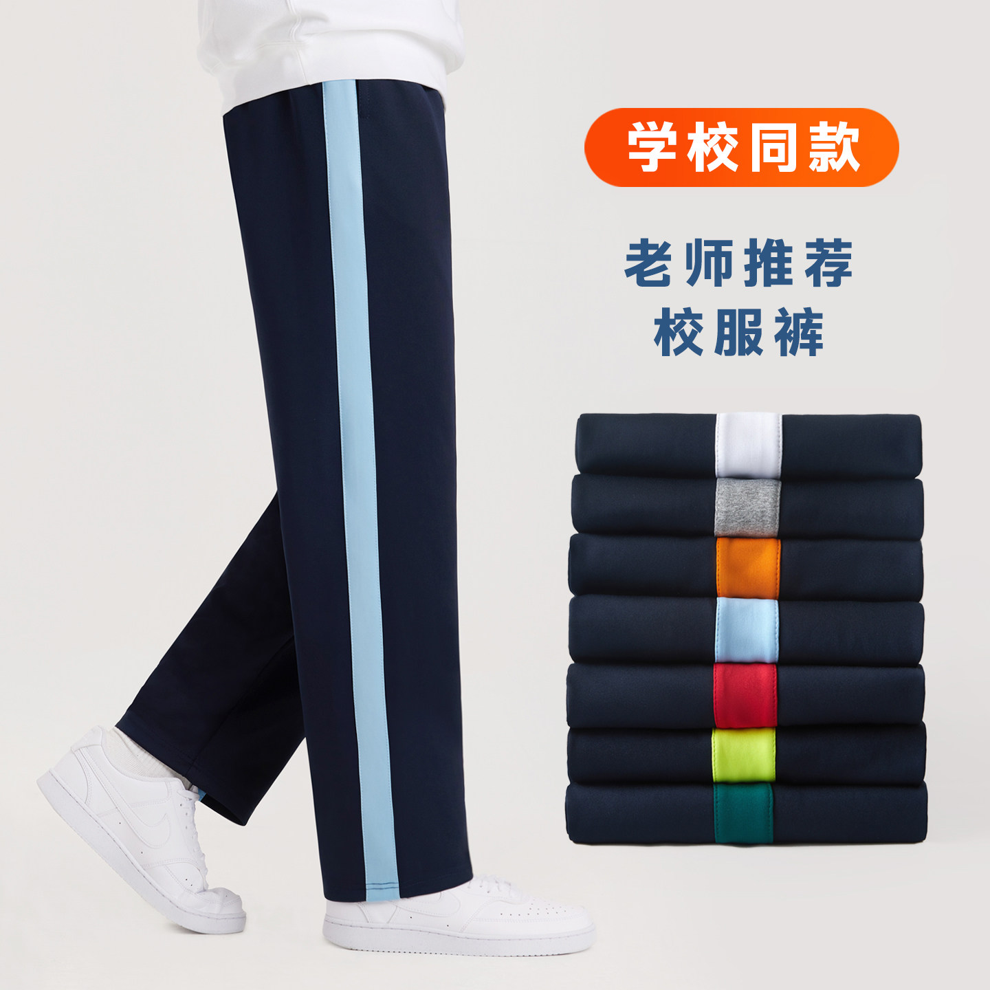 藏青色宽条校服裤同款小学初高中生春秋冬季加绒厚男女儿童蓝红灰