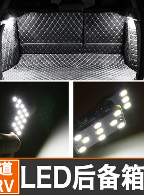本田冠道URV后备箱灯高亮氛围灯改装专用LED尾箱灯泡装饰配件用品