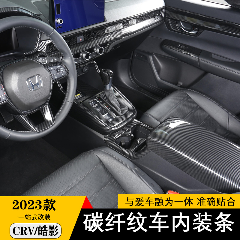 皓影/CRV排档面板碳纤纹内饰改装