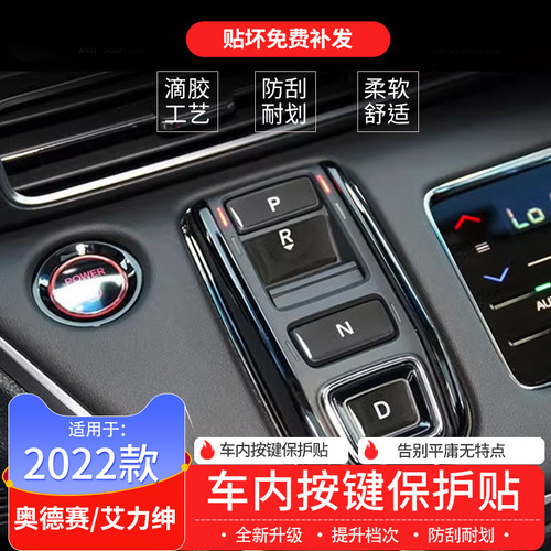 本田奥德赛按键保护贴专用升级