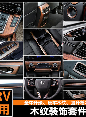 适用东风本田21款CRV皓影内饰改装混动桃木面板木纹汽车用品装饰