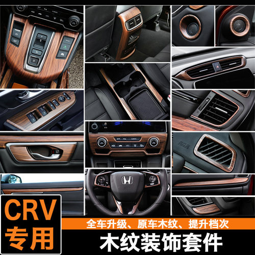 CRV/皓影全套内饰木纹装饰套装