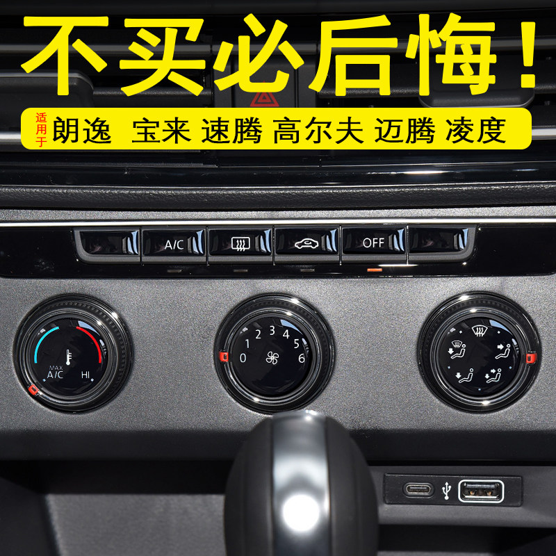 朗逸宝来速腾空调按键贴