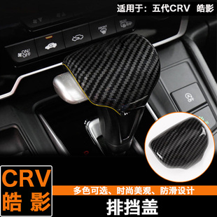 适用东风本田CRV皓影改装专用排挡头盖内装饰汽车配件用品档位盖