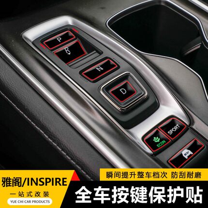 十代雅阁按键贴INSPIRE保护贴套件膜车内装饰贴改装档位汽车用品