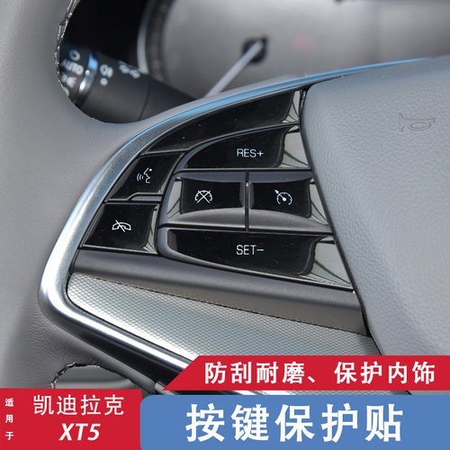 凯迪拉克XT5按键保护贴内饰改装