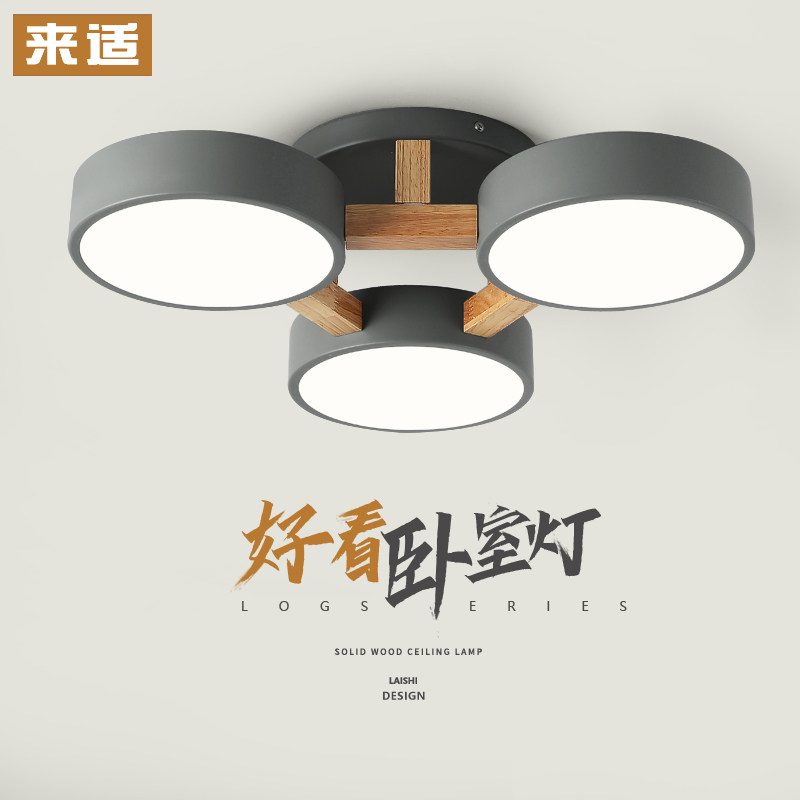 简约北欧风格灯具马卡龙客厅灯主人房卧室吸顶灯led原木风日式灯_虎窝淘