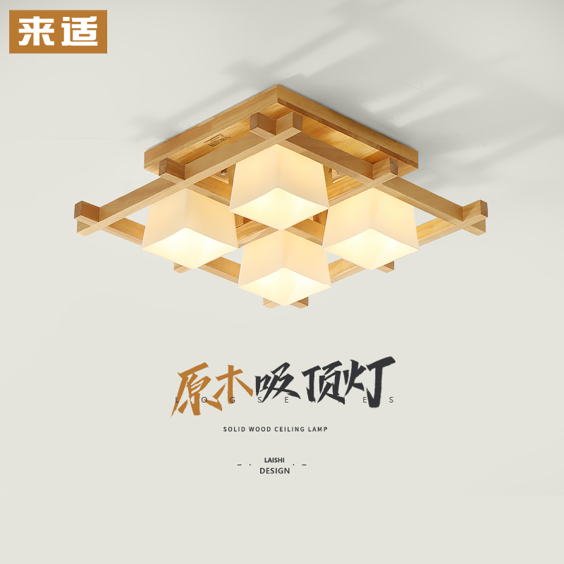 来适简约原木实木北欧现代客厅灯吸顶灯卧室LED日式榻榻米灯具_虎窝淘
