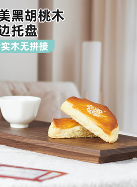 北美黑胡桃木弧边托盘 茶饮实木茶盘茶台 茶具咖啡零食木质果盘